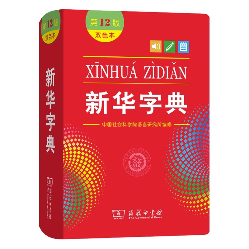 新华字典 [正版]字典第12版双色本小学生字典小学新编学生字典双色印刷字迹清晰商务印书馆实用工具书百科全书 书店书籍高清大图