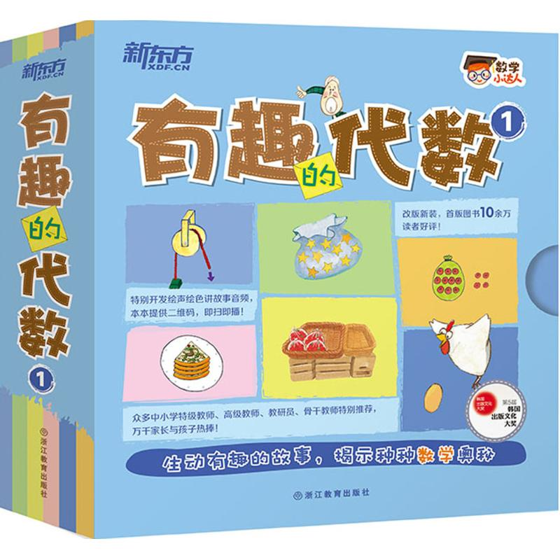正版新书】有趣的代数-1-(全15册)本书编委会9787553637907