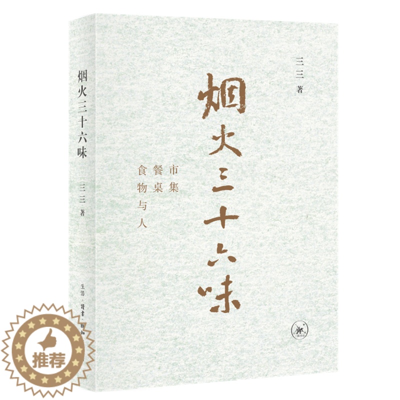 【醉染正版】三联书店烟火三十六味市集·餐桌·食物与人 赵珩毛尖荣叔联袂 饮食文化 美食 饮食笔记