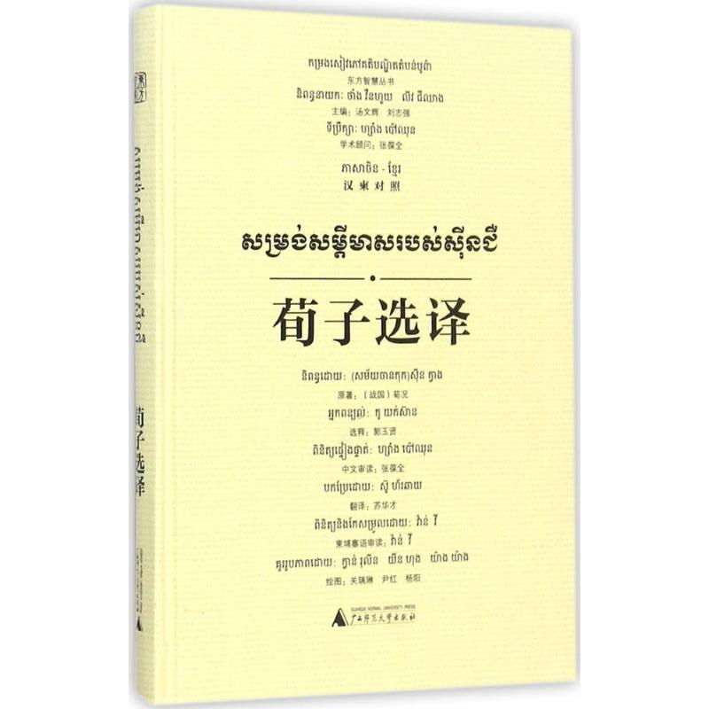 [M]荀子选译-9787549598908高清大图