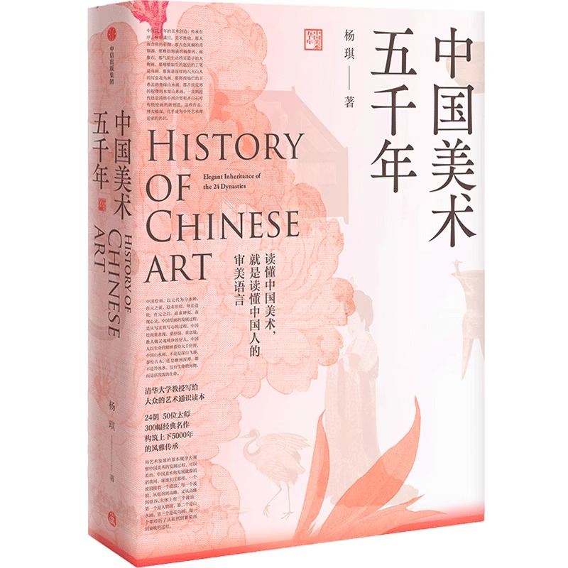 [正版]中国美术五千年一本书览尽五千年辉煌成就杨琪著清华大学教授写给大众的美术通识读本煌煌画卷 风雅传承 书店书籍高清大图