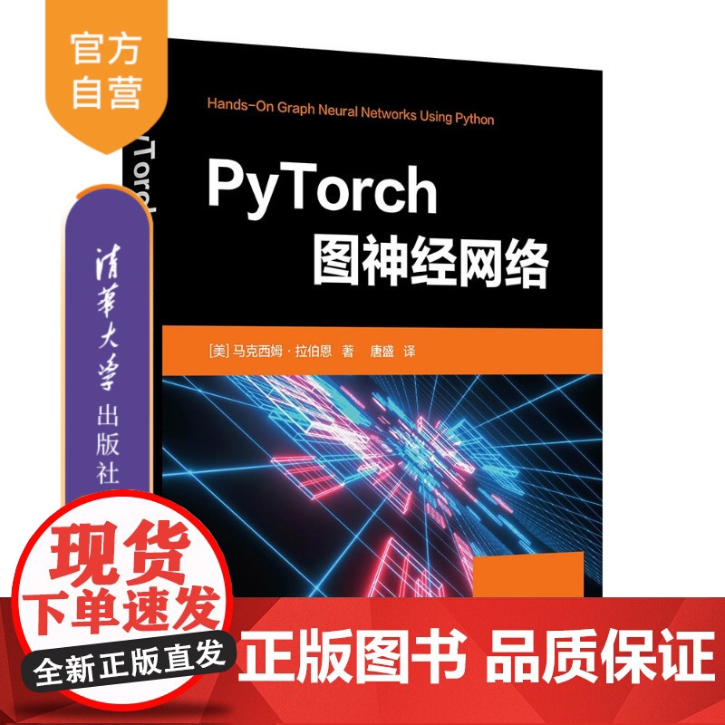 【正版新书】 PyTorch图神经网络 【美】马克西姆·拉伯恩 清华大学出版社 机器学习;PyTorch