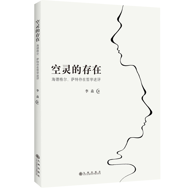 醉染图书空灵的存在—海德格尔、萨特存在哲学述评9787510878732高清大图