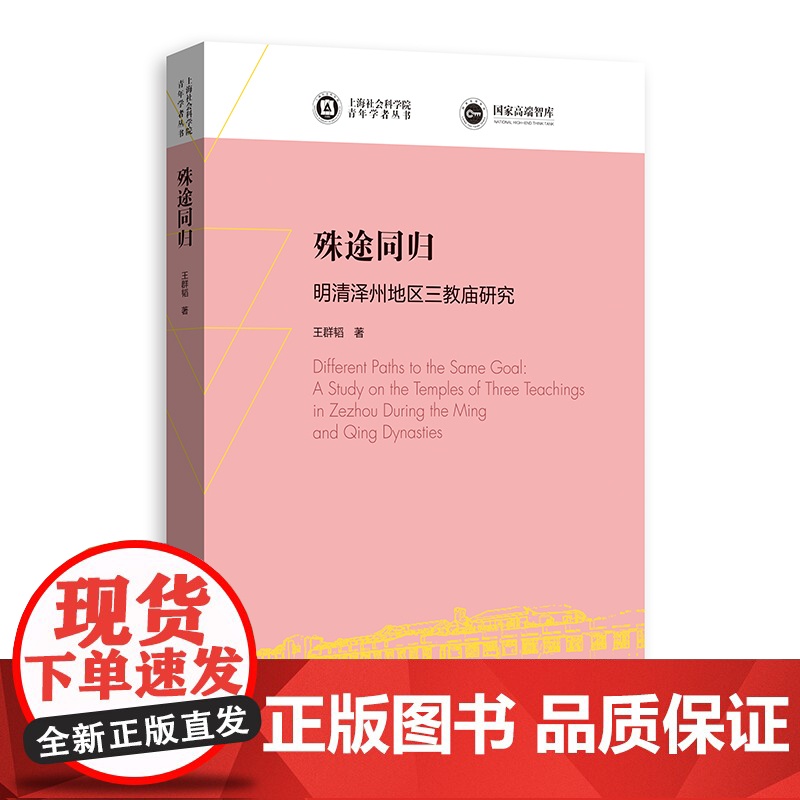 殊途同归 明清泽州地区三教庙研究上海社会科学院青年学者丛书王群韬著三教融合新锐之作上海书店出版社中国哲学思想高清大图