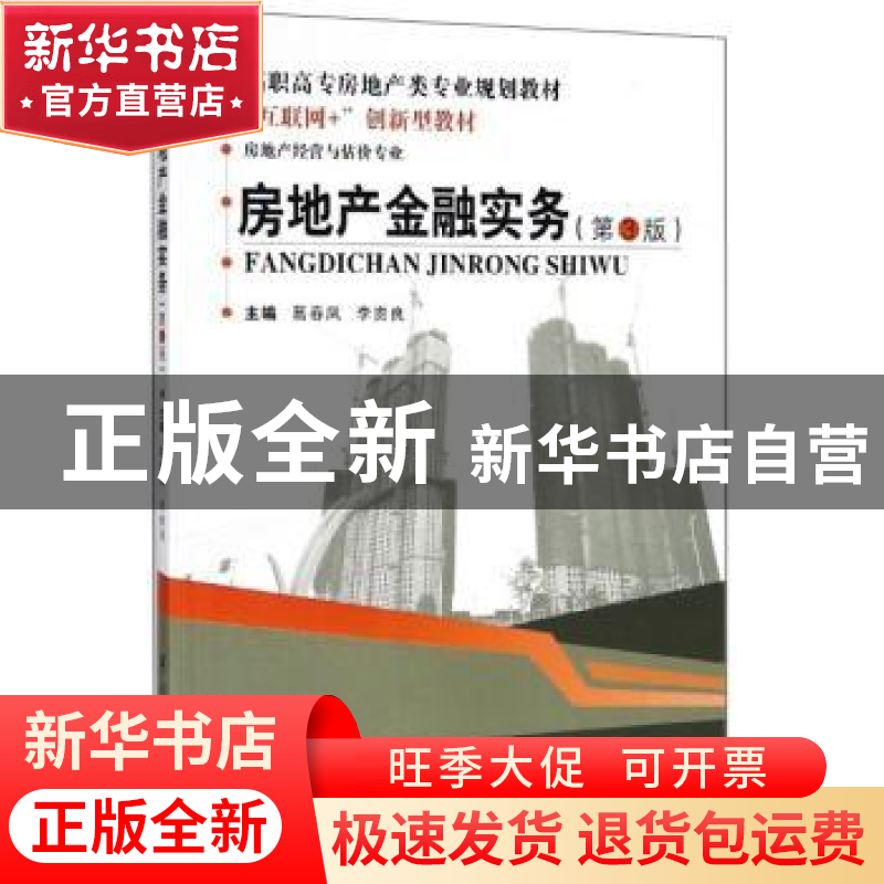 正版 房地产金融实务 葛春凤,李贵良主编 武汉理工大学出版社 97高清大图