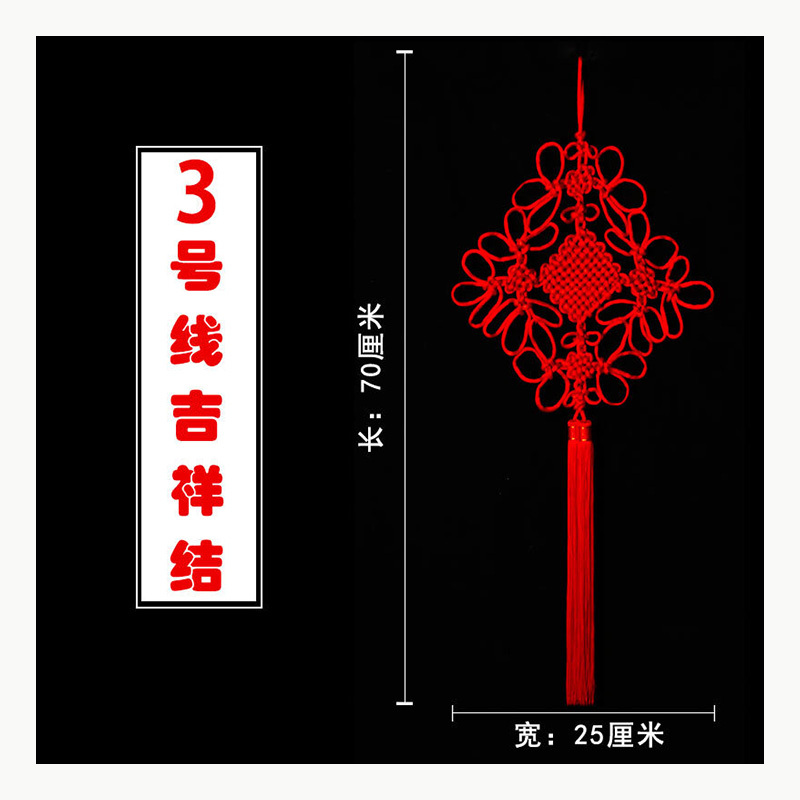 恒源祥 中国结家居挂饰新年春节过年装饰品 3号线[吉祥结]