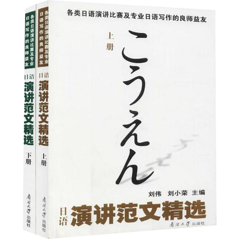 [M]日语演讲范文精选(上下)-9787310029174