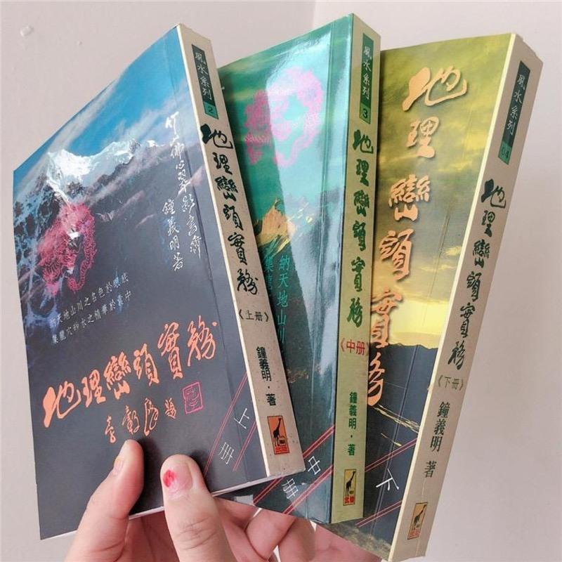 地理峦头实务 上中下 钟义明 武陵 风120ef8429高清实拍图