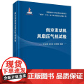 [按需印刷] 航空发动机风扇压气机试验
