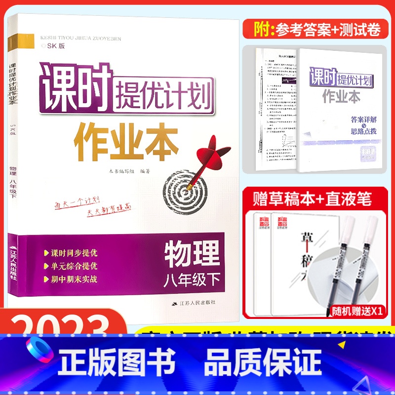 八年级下册 物理【苏科版】 八年级/初中二年级 【正版】2023课时提优计划作业本物理八年级下册苏科苏教 版初中 二【版