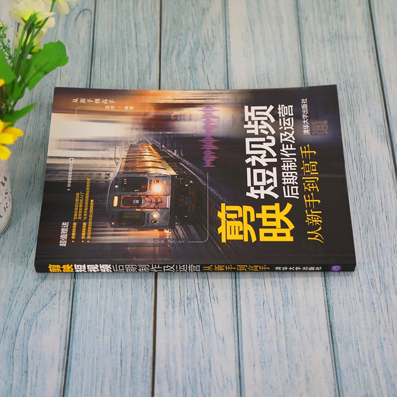 醉染图书剪映后期制作及运营从新手高9787302589976