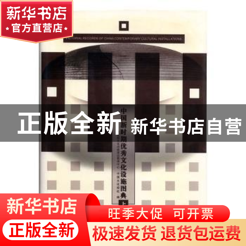 正版 中国新时期优秀文化设施图典(全二册) 郭沫勤,张二虎, 文