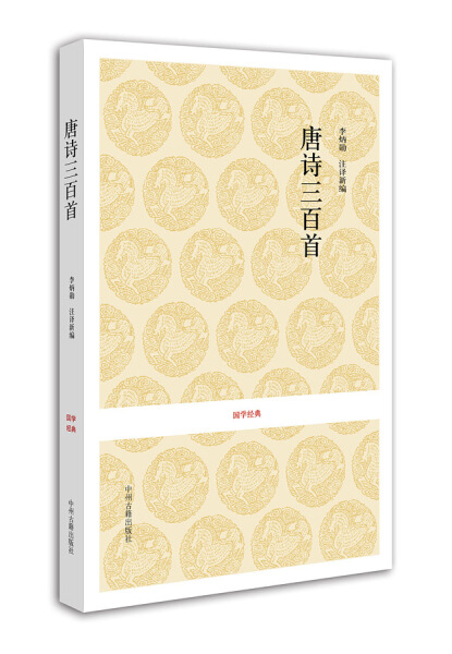 [正版]唐诗三百首 国学经典 中州古籍出版社高清大图