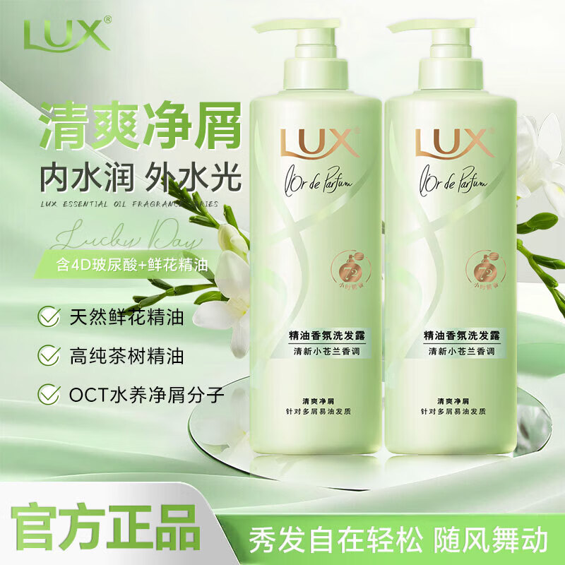 力士(LUX)小苍兰洗发水470gx2去屑止痒控油持久蓬松