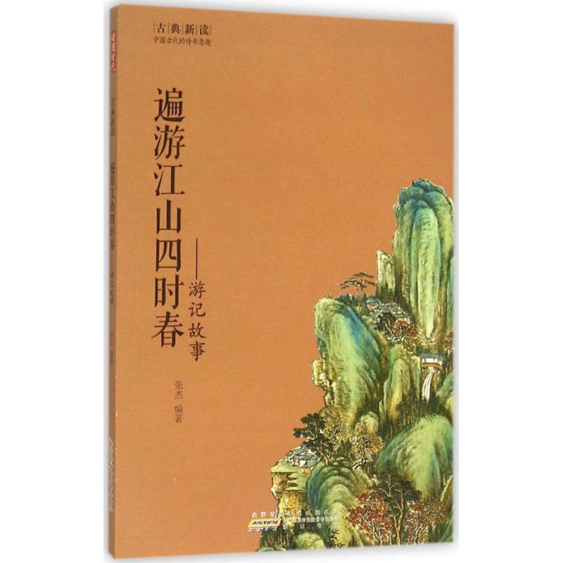 醉染图书遍游江山四时春9787546151502高清大图