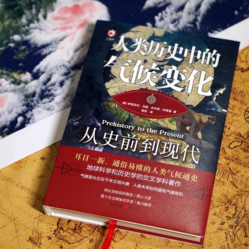 人类历史中的期后变化:从史前到现代 [正版] 人类历史中的气候变化:从史前到现代 [美]伊丽莎白戈登 本杰明利博曼 著高清大图