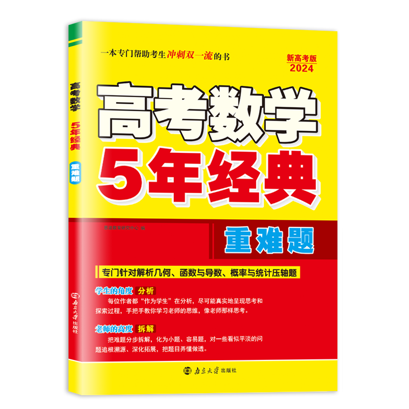 新高考版 数学 [正版]2024版新高考 高考数学5年经典重难题 高考数学解析几何函数与导数专项训练 高考数学复习资料练