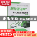 新能源汽车电机及控制系统检修(第2版)