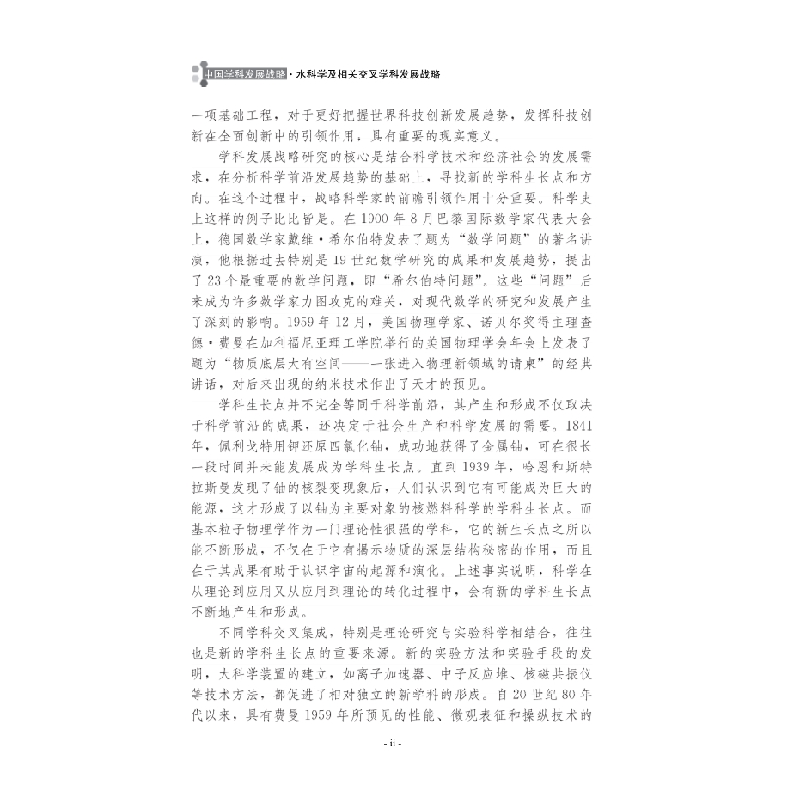 醉染图书水科学及相关交叉学科发展战略9787030685148高清大图