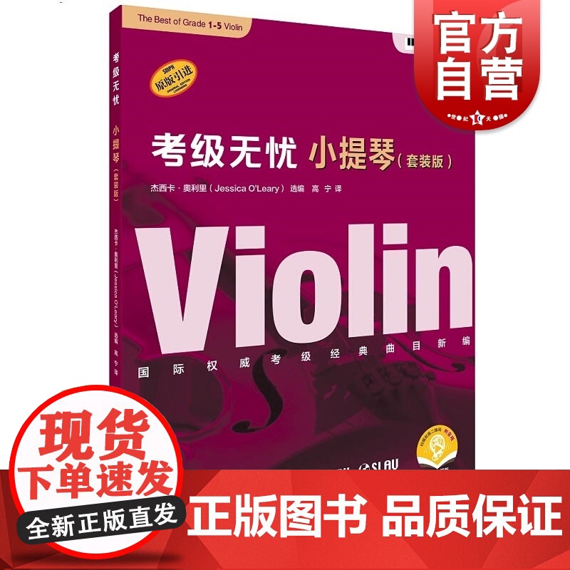 考级无忧·小提琴(套装版)(附音频)高清大图