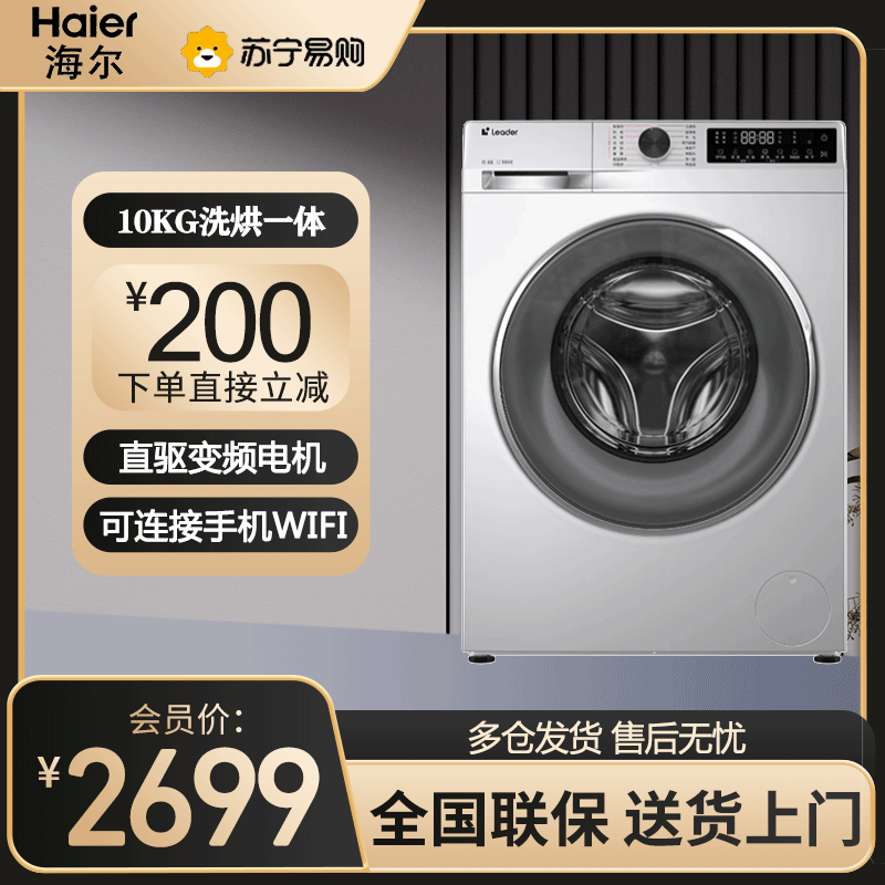统帅(Leader)海尔智家出品滚筒洗衣机全自动家用洗烘一体10公斤 直驱变频 XQGL100-HBD676SU1