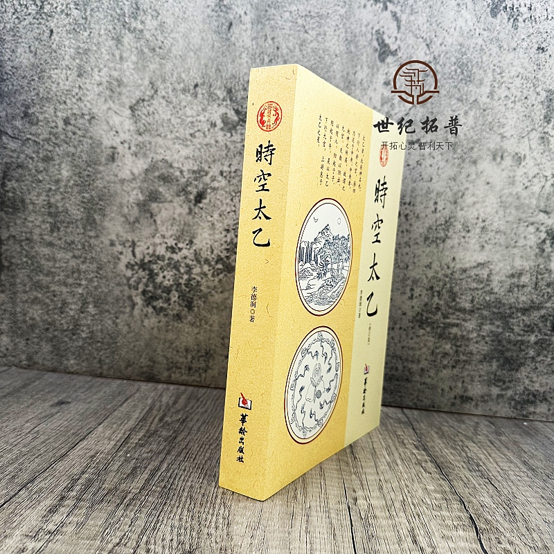 [正版] 时空太乙 李德润著作 国学经典四书五经 哲学经典书籍 中国哲学 华龄出版社高清大图