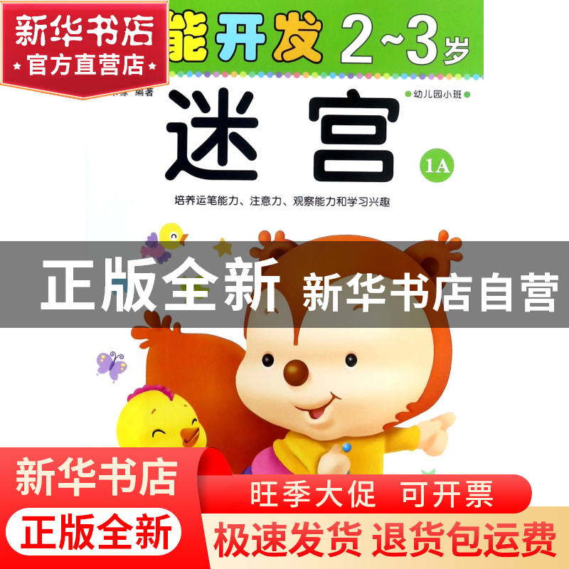 正版 迷宫(2-3岁幼儿园小班1A)/潜能开发 编者:禾稼 吉林出版集团