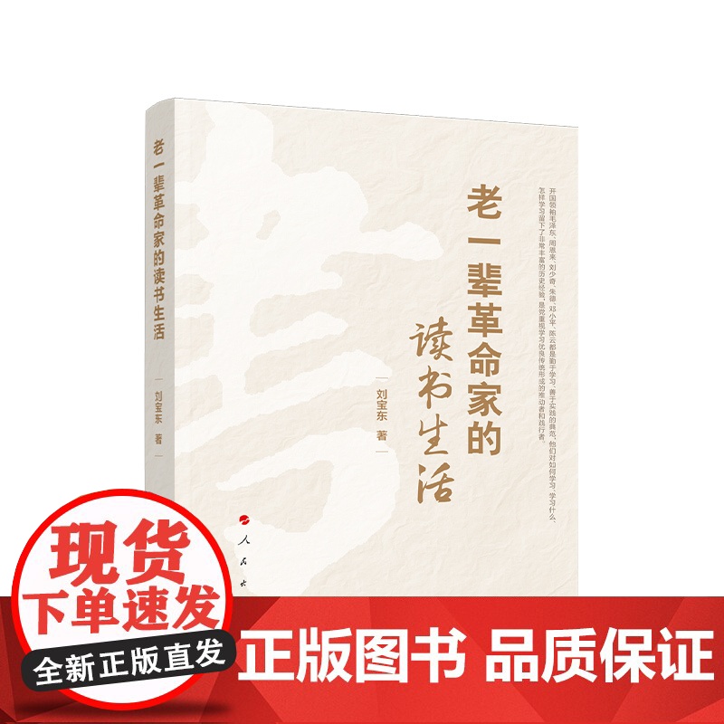 2023新书 老一辈革命家的读书生活 刘宝东著 人民出版社高清大图