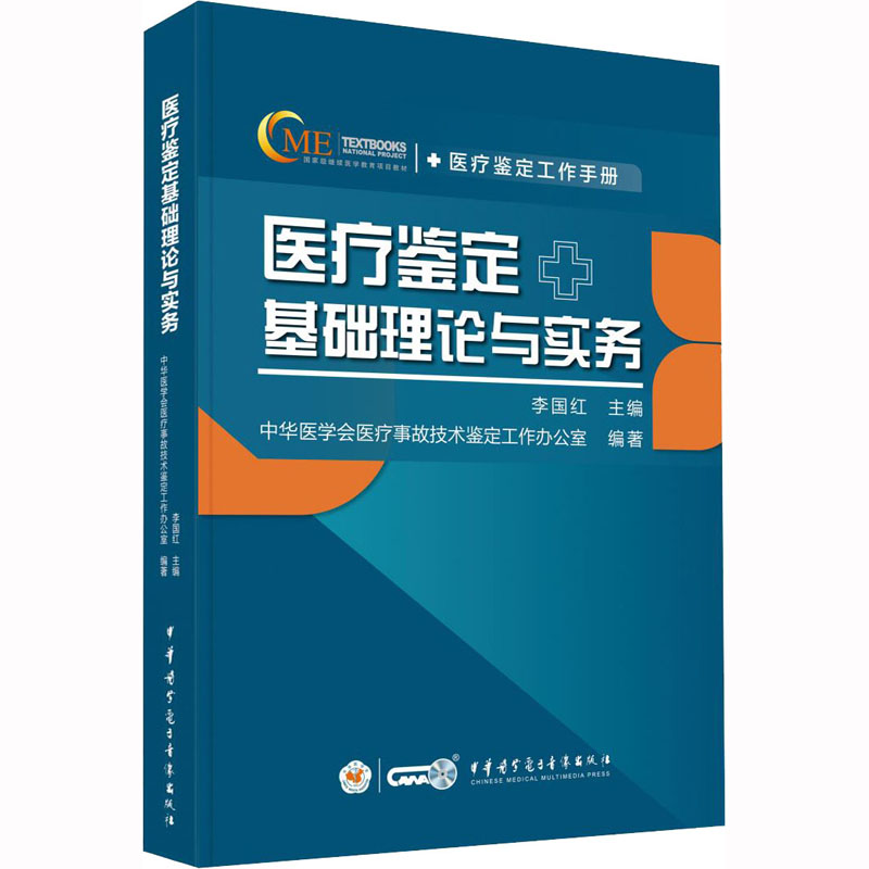 正版新书]医疗鉴定基础理论与实务李国红9787830053475高清大图