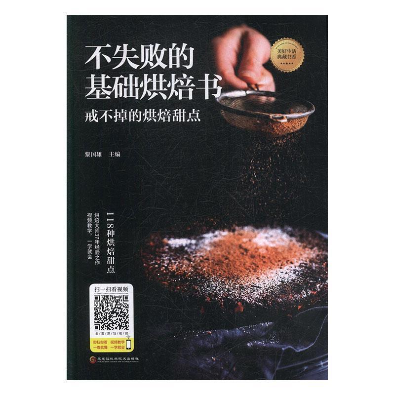 [正版]不失败的基础烘焙书黎国雄 菜谱美食书籍
