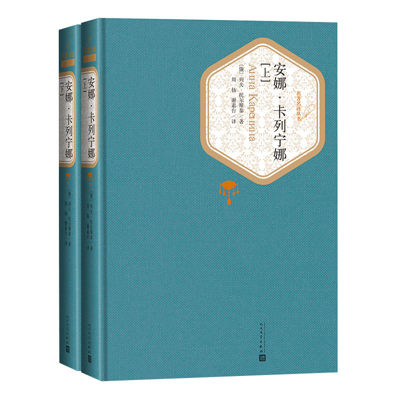 安娜 卡列尼娜 [正版]送有声书 硬壳精装完整版 安娜卡列尼娜全2册 列夫托尔斯泰著 无删减 中小学生世界名著书籍