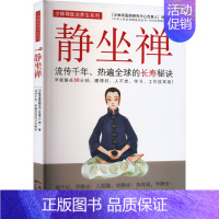 [正版]静坐禅 流传千年、热遍全球的长寿秘诀 禅一 著 家庭保健 生活 广东科技出版社 图书