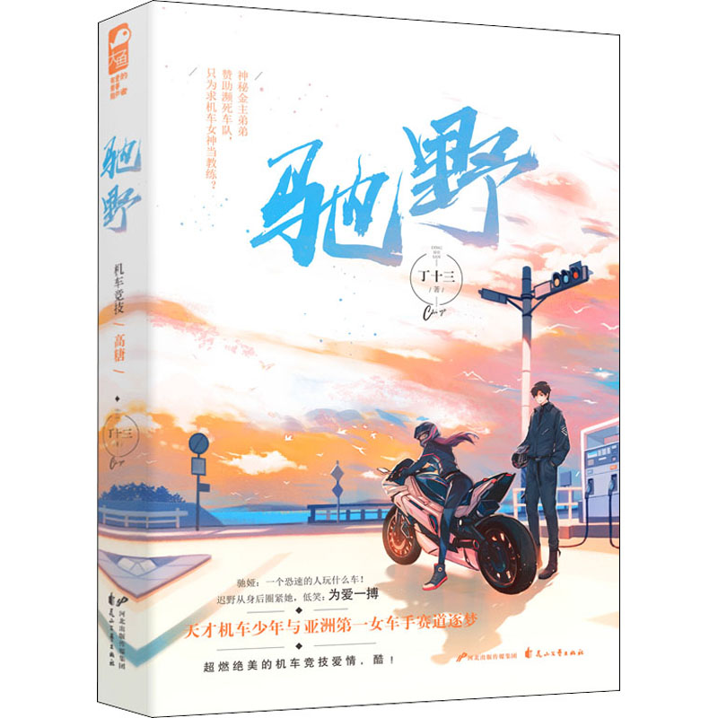 醉染图书驰野9787551151733高清大图