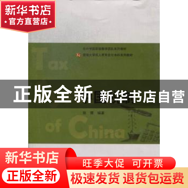 正版 中国税制 张珊编著 暨南大学出版社 9787566805508 书籍