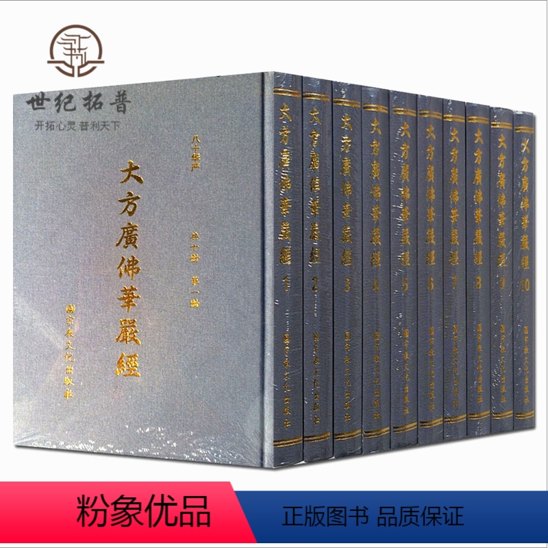 [正版] 大方广佛华严经 全十册八十华严 16开精装繁体竖排大字 唐实叉难陀译 宗教文化出版社