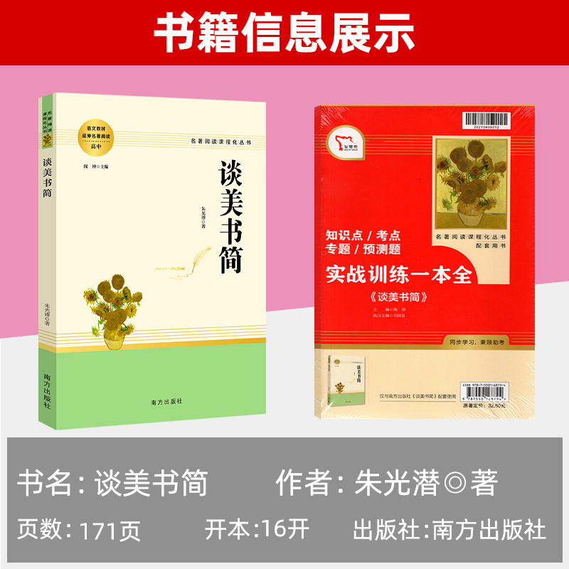 谈美书简 [友一个正版]谈美书简 朱光潜原著完整版高一高中语文必阅读名著书籍人教版无删减课外阅读小说高中生