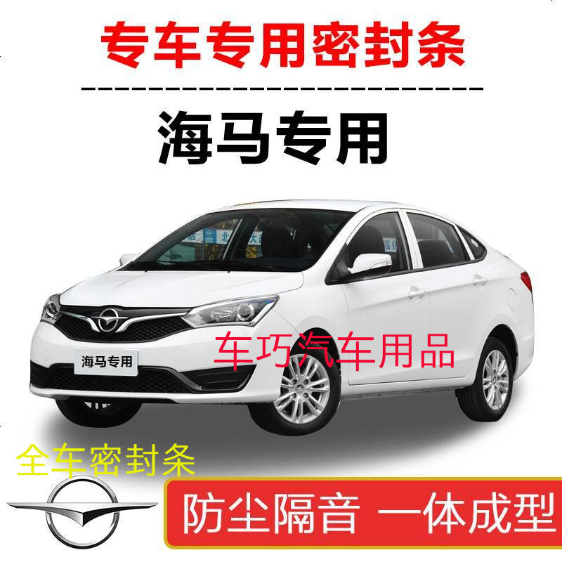 上山豹 海马福美来M3/M5/M6/M8/S5/S7汽车加装密封条车隔音密封条防尘