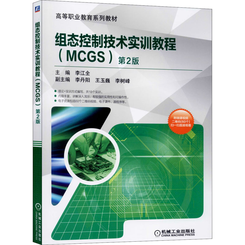 醉染图书组态控制技术实训教程(MCGS) 第2版9787111648833高清大图
