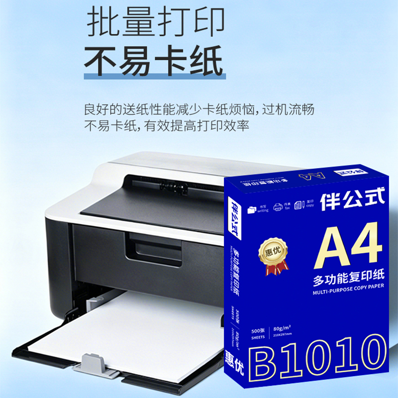 伴公式 B1010 A4 惠优80g复印纸白色500张/包 5包/箱 复印纸(计价单位:箱)白色高清大图