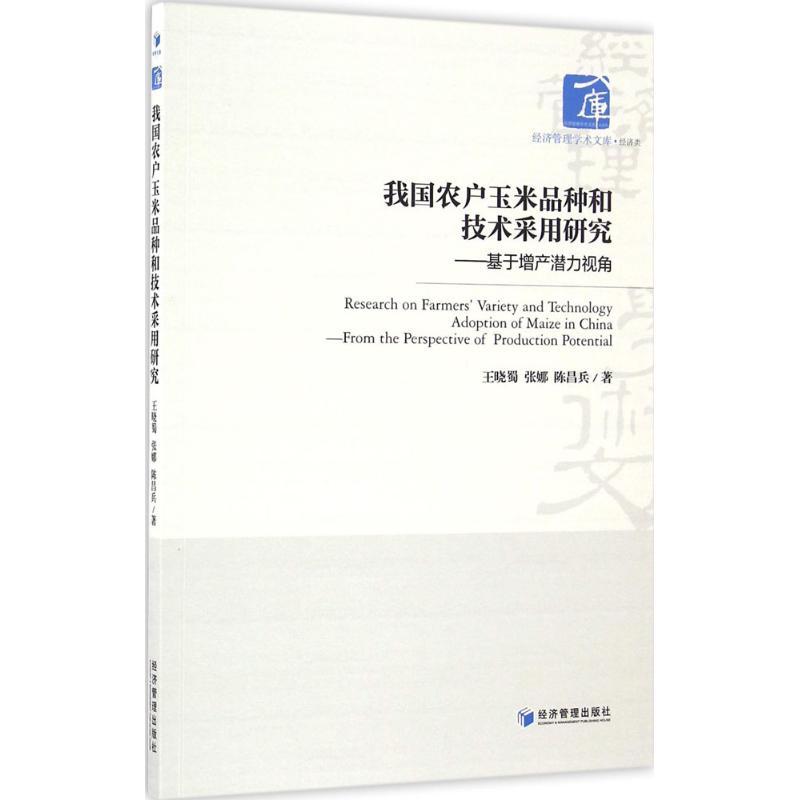 正版新书】我国农户玉米品种和技术采用研究:基于增产潜力视角王