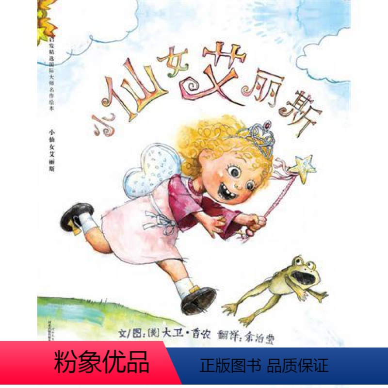【正版】小仙女艾丽斯硬壳精装图画书启发绘本大卫香农3-4-5-6周岁亲子共读绘本图画童书
