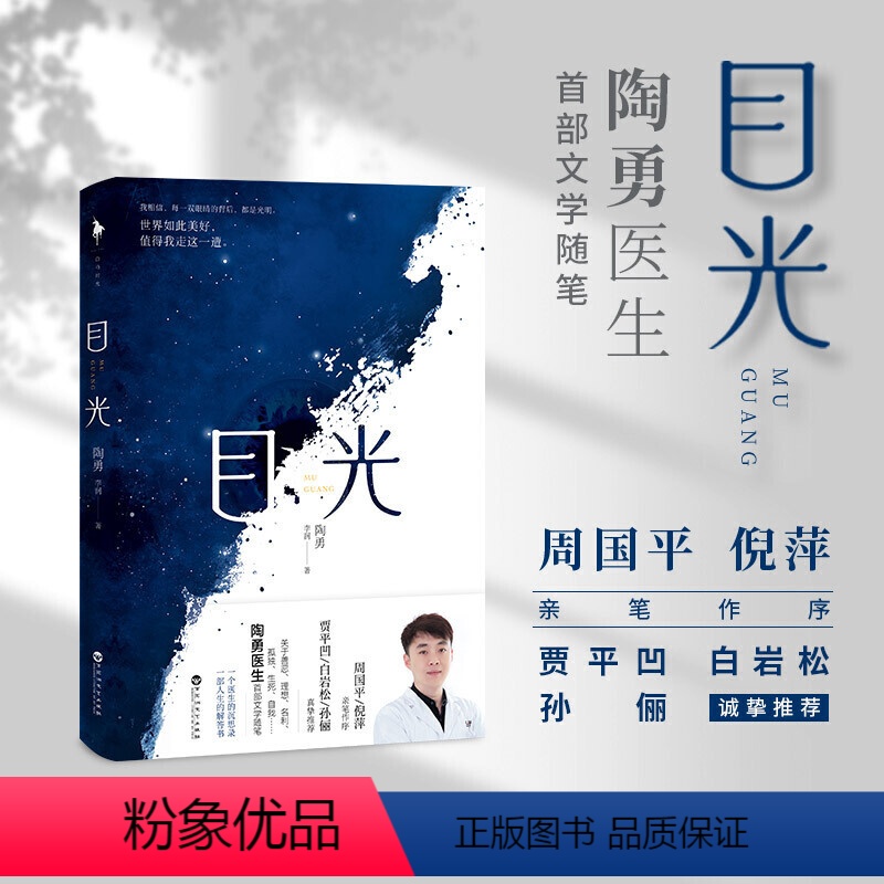【正版】目光 陶勇医生*部文学随笔 中国现当代文学人生沉思感悟人性散文随笔集 朗读者感动 书店图书籍