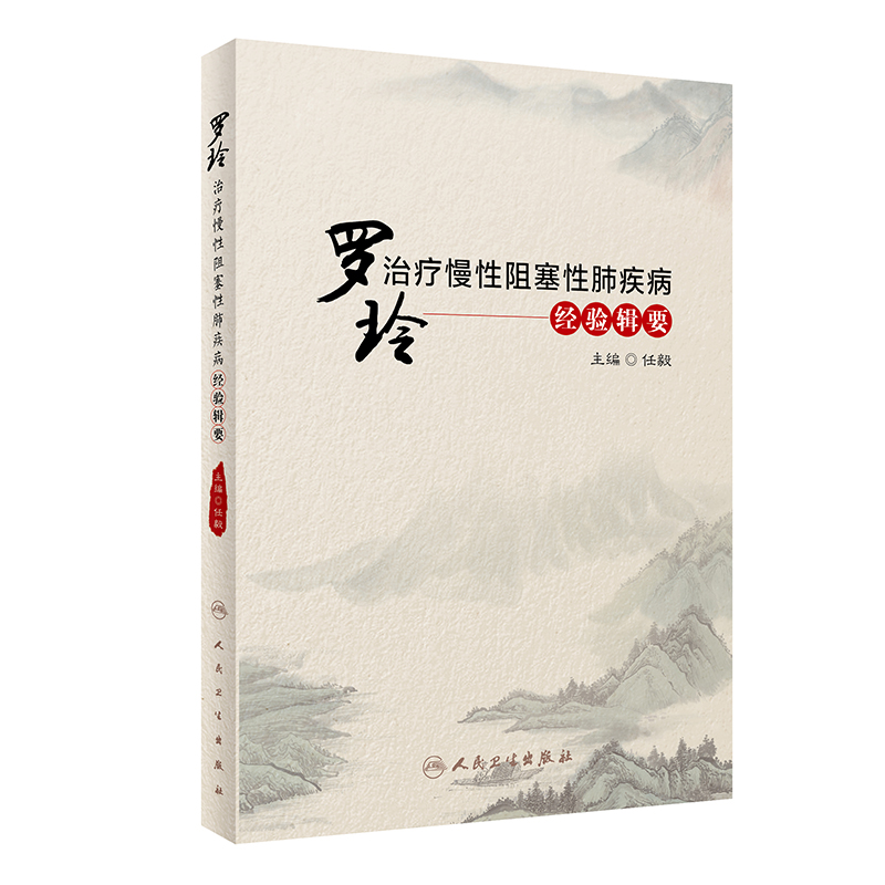 【M】罗玲治疗慢性阻塞性肺疾病经验辑要 任毅 著 -9787117312905