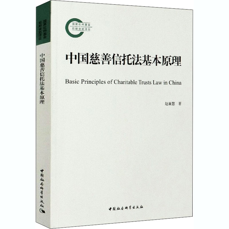 正版新书】中国慈善信托法基本原理赵廉慧9787520373524