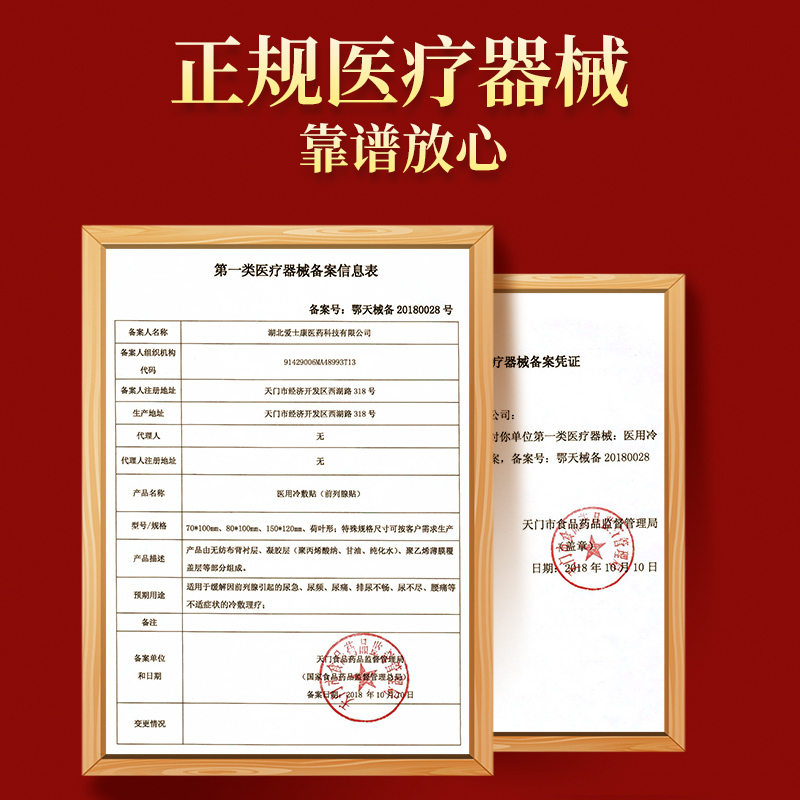 同仁堂领航奉献医用冷敷前列腺贴