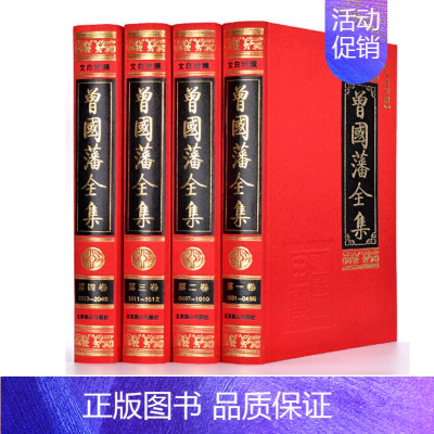 [正版]曾国藩全集套装4册含曾国藩家书日记家训读书录珍藏版白话文翻译人物传记文白对照唐浩明曾文正公曾国藩传曾国潘全书原著