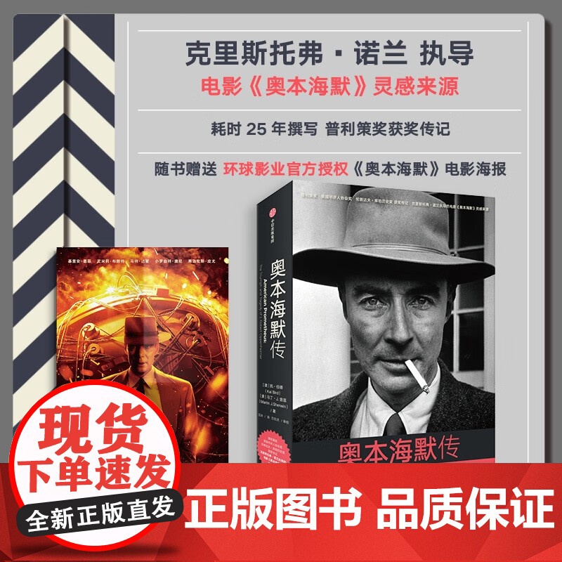 奥本海默传 凯伯德等著 诺兰导演新片灵感来源 普利策奖获奖传记 观影前阅读 随书附赠人物图谱 观影不脸盲高清大图