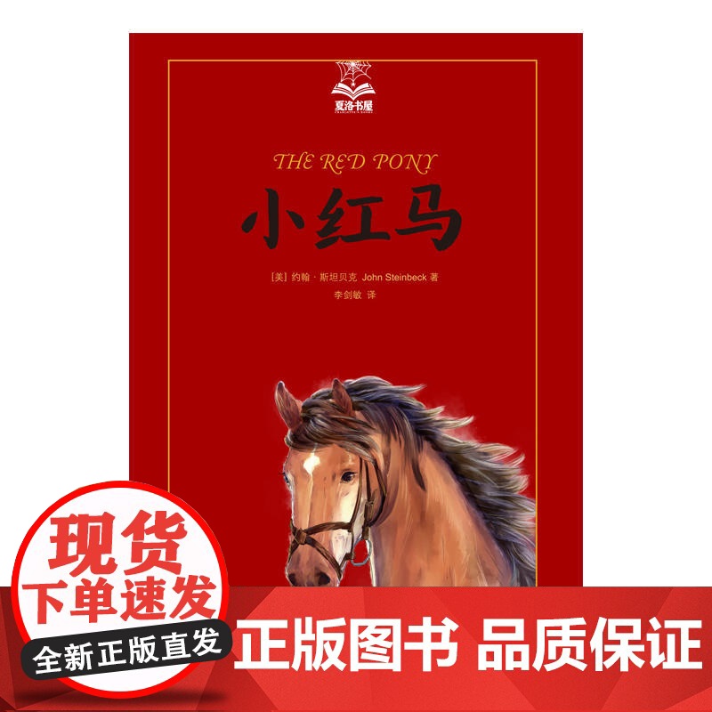 [正版书籍]小红马 夏洛书屋美绘版 约翰斯坦贝克 美国知名插画家绘 儿童故事书 成长小说 少儿读物 儿童文学 精装 高清大图