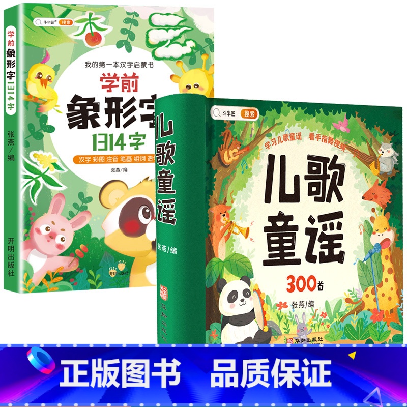 [月识千字]儿歌童谣+学前象形字1314字 [正版]儿歌300首童谣儿歌早教书念儿歌做早教三字谣幼儿早教启蒙3一6语言启高清大图