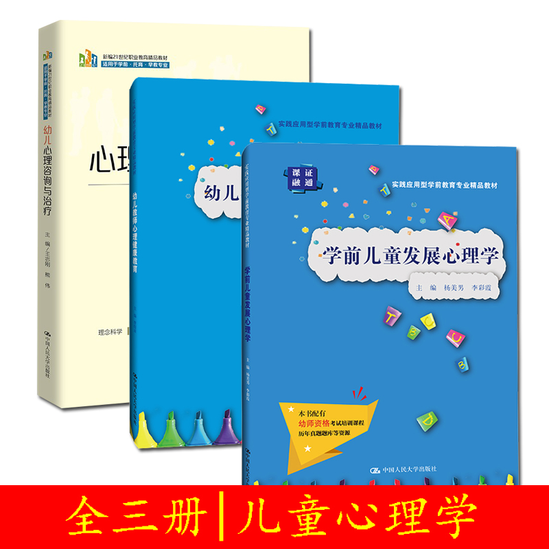 [醉染正版]正版三册 幼儿心理咨询与治疗/幼儿教师心理健康教育/学前儿童发展心理学 幼师常见的心理问题和培养学生的实操能高清大图